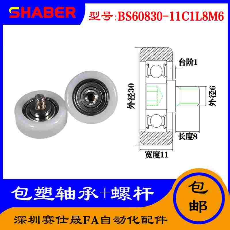 【赛仕晟】厂家供应不锈钢螺杆包塑轴承BS60830-11C1L8M6塑料滑轮