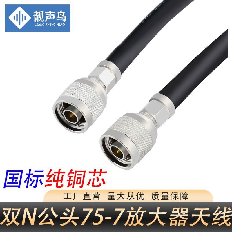 75-7纯铜芯N转N公头室内室外基站天线手机信号放大器专用线材N头