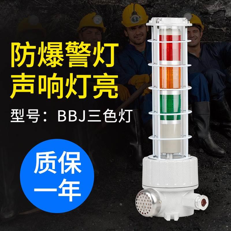 BBJ防爆三色警示灯LED220V12V24V警示爆闪灯报警闪烁灯声光报警器