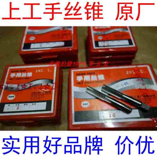 上工新款丝螺纹手用丝锥3 4 5 6 8 10头攻二攻丝锥头锥二锥丝锥