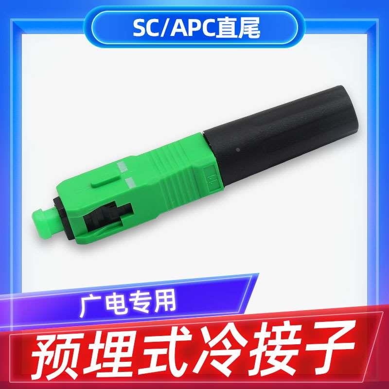 光纤快速连接器直尾预埋式SC\APC冷接子SC冷接头电信广电CATV专用