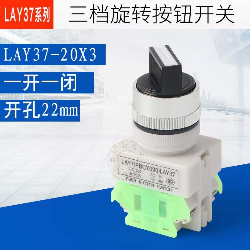 LAY37 Y090-20X3  三位旋钮按钮开关 开孔22MM