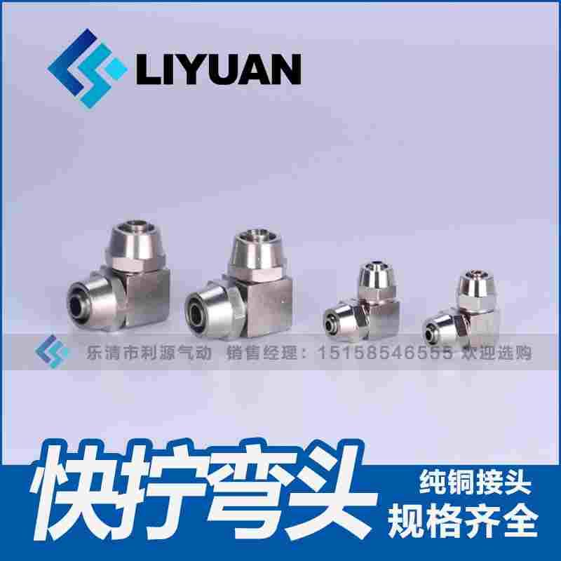气动气管快拧接头 直角90度弯头弯通PV6/8/10/12/14/16mm铜镀镍