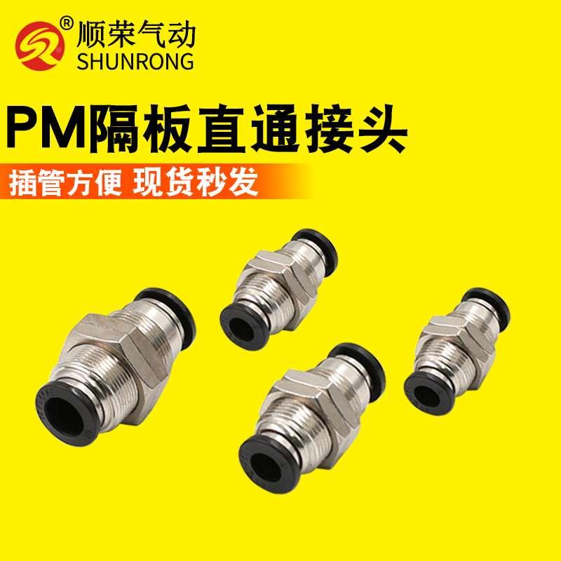 顺荣恒一气动 气管快速快插接头 直通隔板接头E-PM04/06/08/10/12