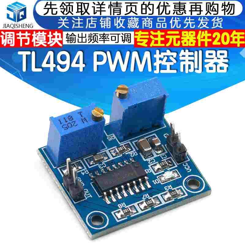 TL494 PWM控制器模块 频率可调 占空比可调 波形发生器