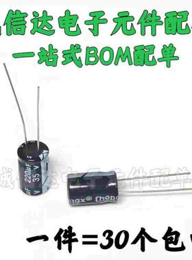 电解电容 35V220UF 220UF 35V 体积8*12MM 全新直插（30只）