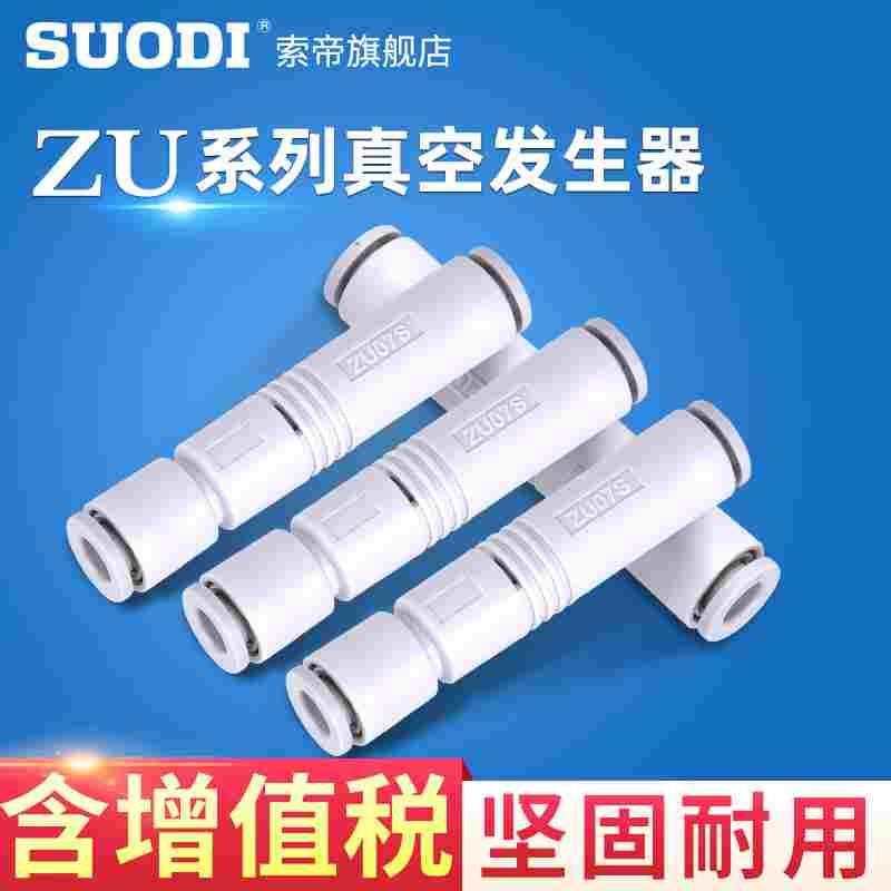 SMC型直管式真空发生器ZU05S ZU07S ZU05L ZU07L负压发生器 SUODI