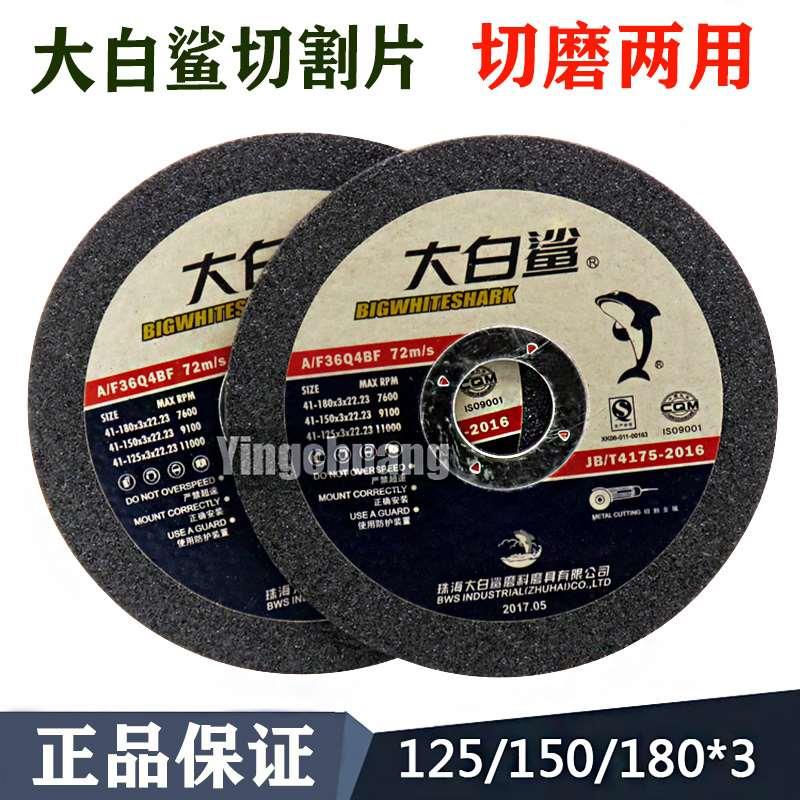 大白鲨切割片/砂轮片/不锈钢金属打磨片125/150/180*3*22.2磨光片