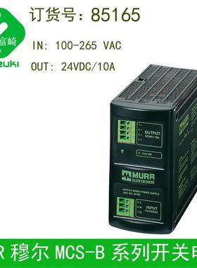 现货德国murr穆尔85165 85164工业导轨安装开关电源85163
