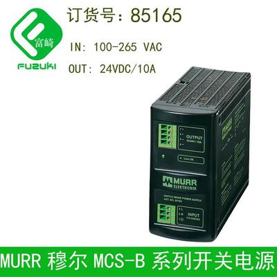 现货德国murr穆尔85165 85164工业导轨安装开关电源85163