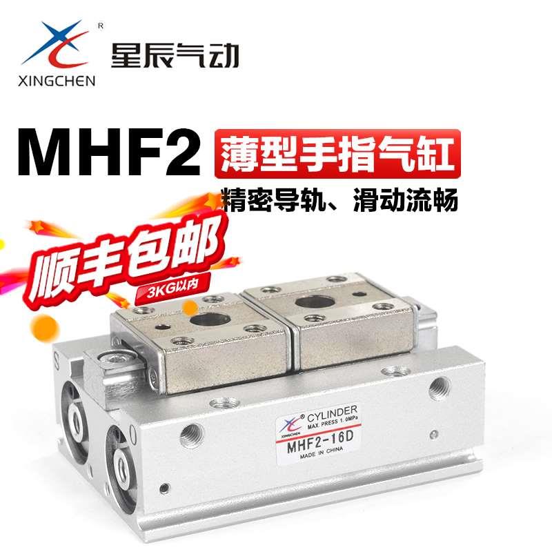 星辰气动小型微型平行开闭式导轨型手指气缸MHF2-12D 16D 20D 8D
