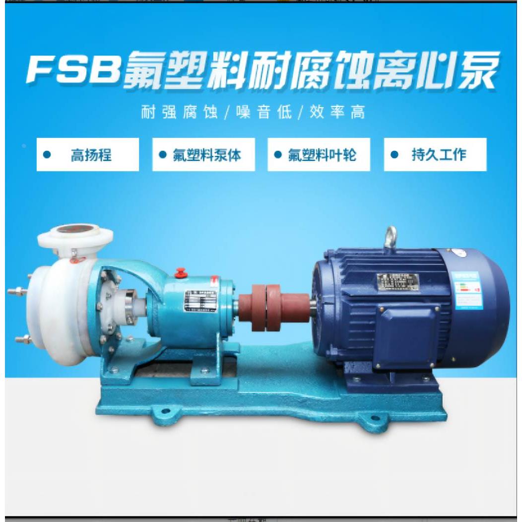 FSB氟塑料化工泵 耐酸碱耐磨化工泵 工程塑料合金耐腐蚀离心泵