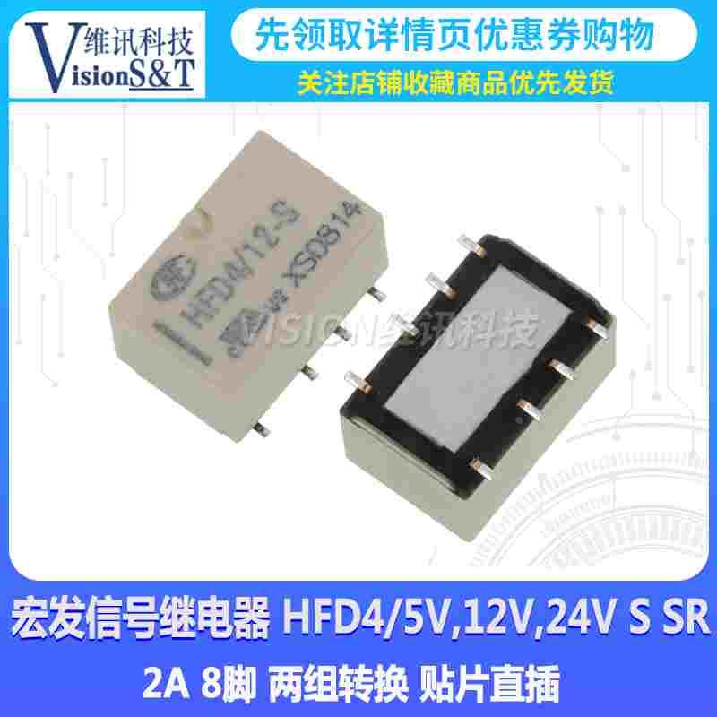 宏发信号继电器 HFD4/5V,12V,24V S SR 2A 8脚 两组转换 贴片直插