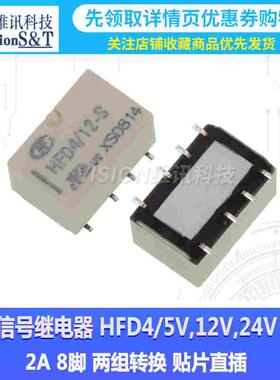 宏发信号继电器 HFD4/5V,12V,24V S SR 2A 8脚 两组转换 贴片直插