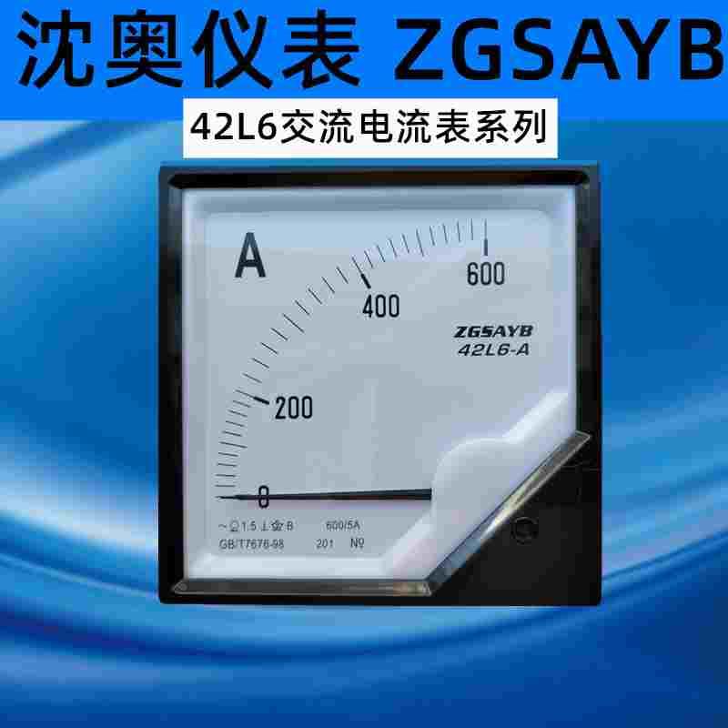 ZGSAYB 沈奥 42L6  100/5A 指针式 交流 电流表 需配 互感器