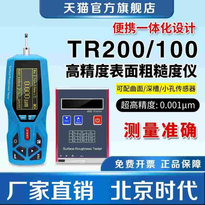 北京时代高精度TR200便携式粗糙度仪手持式TR100表面光洁度检测仪 - 实物图