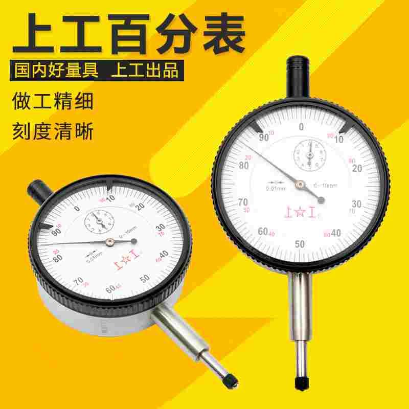 上工 百分表数显百分表大量程百分表内径百分表指示表指针百分表