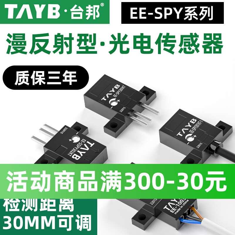 微型红外线感应开关漫反射光电开关SPY302-1传感器EE-SPY402KT-1