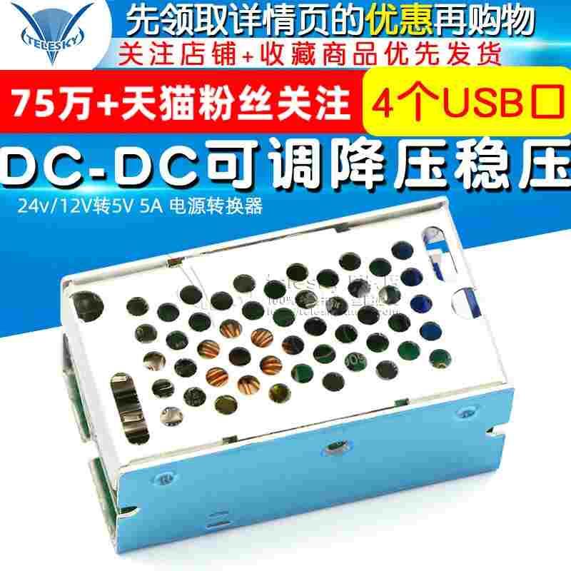 DC-DC可调降压稳压电源模块 24v/12V转5V 5A 电源转换器 带外壳