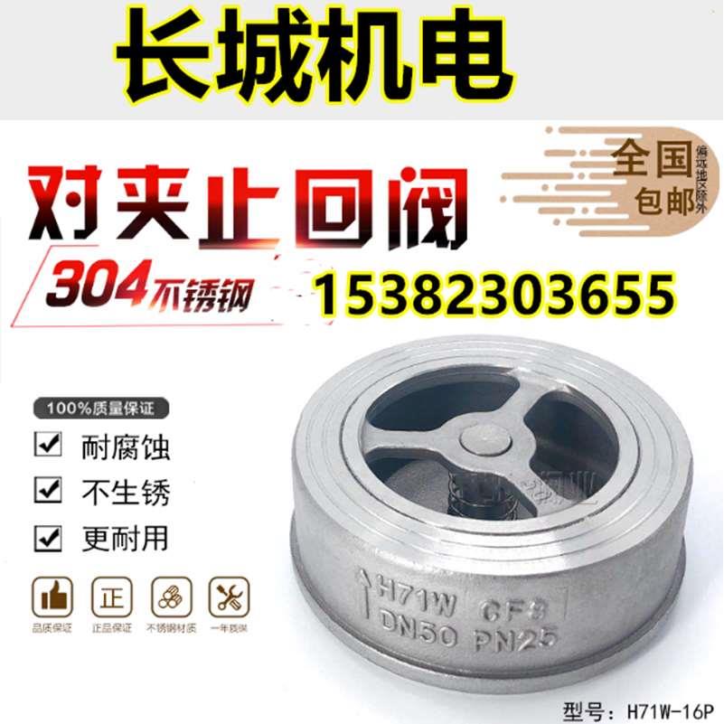 304不锈钢对夹式止回阀H71W-16P/25P升降式弹簧法兰对夹单向阀201