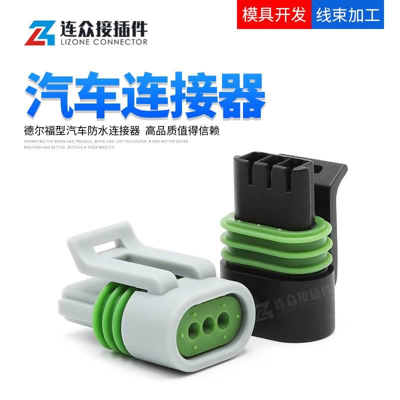 12162185 德尔福型3孔汽车防水连接器国产接插件线束插头12162280