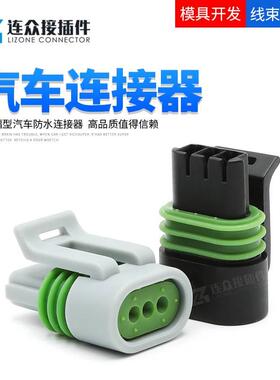 12162185 德尔福型3孔汽车防水连接器国产接插件线束插头12162280