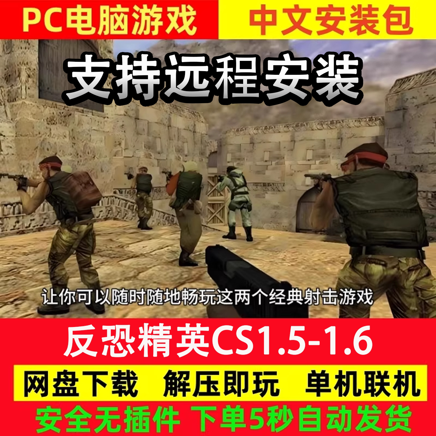 CS反恐精英1.5+1.6电脑版PC单机离线游戏中文安装包联机win7-11