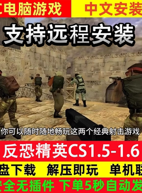 CS反恐精英1.5+1.6电脑版PC单机离线游戏中文安装包联机win7-11