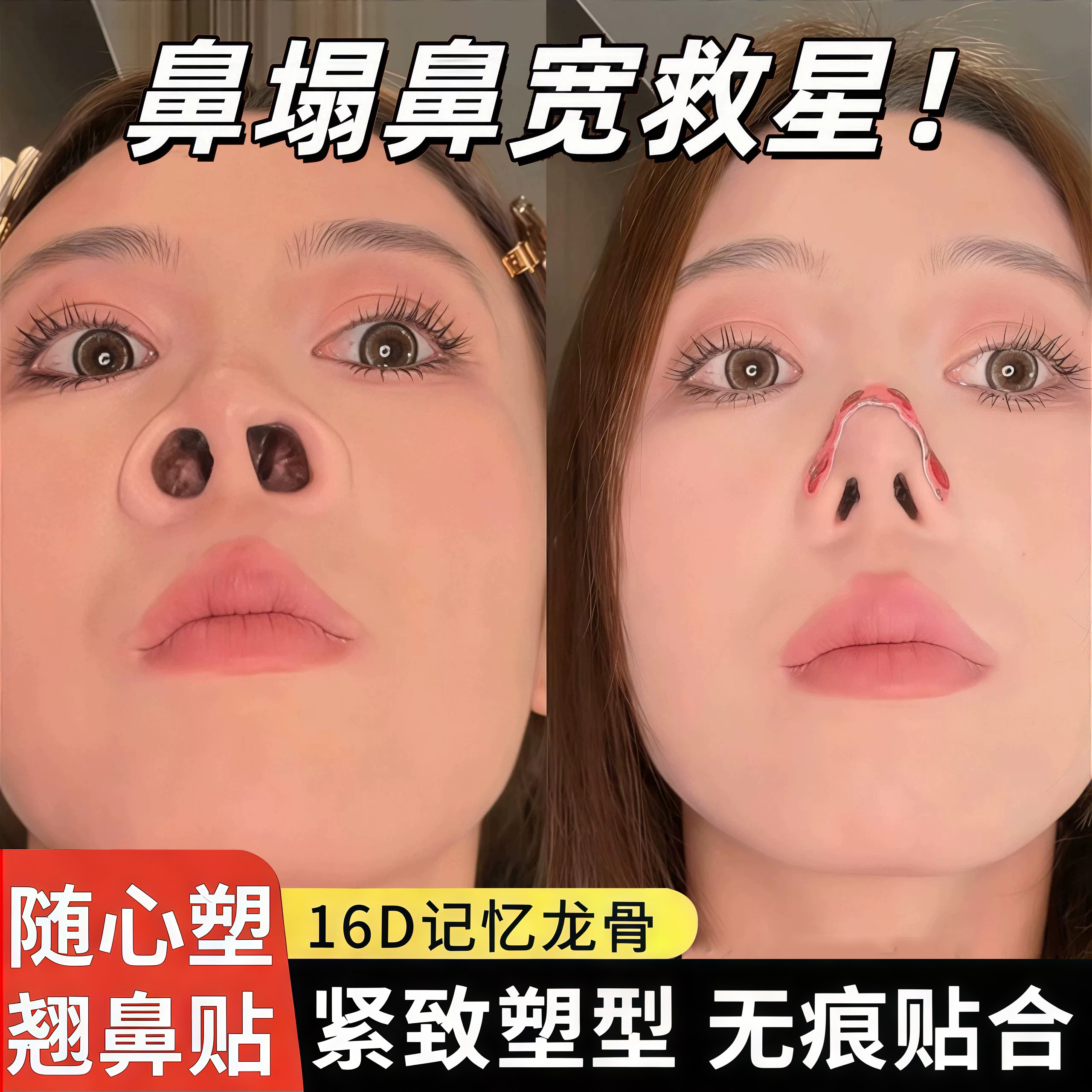 蒜头鼻的救星！翘鼻贴记忆鼻翼夹缩小矫正隐形塑形鼻贴高鼻梁神器