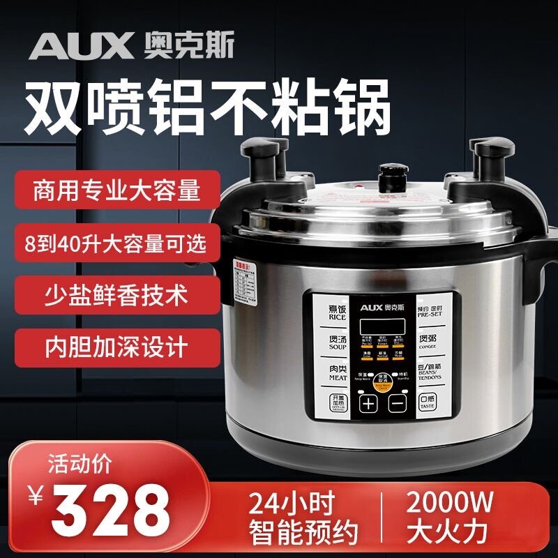 奥克斯8L-40L超大容量电压力锅食