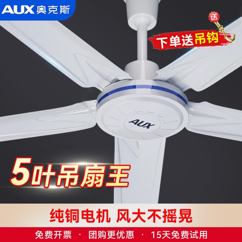 奥克斯五叶吊扇家用客厅铁叶56寸