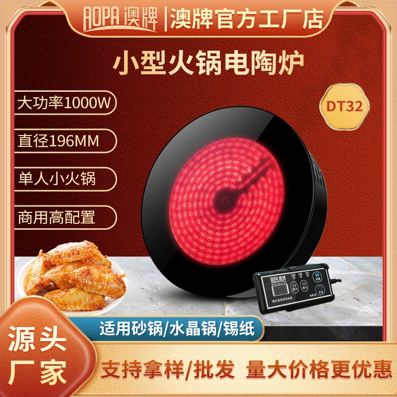 澳牌DT32小型火锅电陶炉嵌入式商