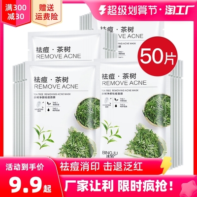 茶树祛痘面膜舒缓淡化痘