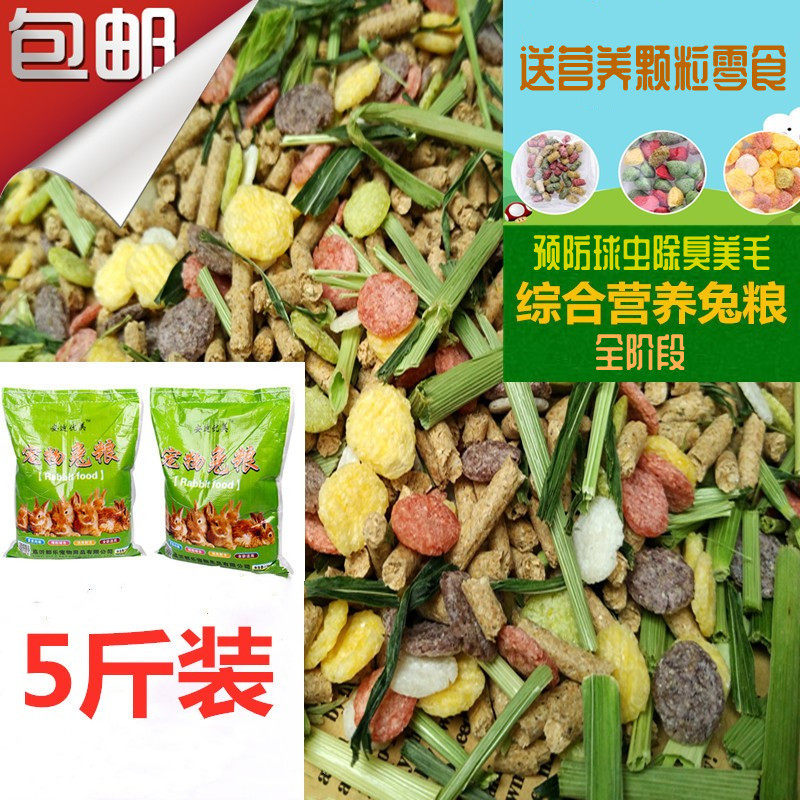 幼兔粮成兔宠物兔粮垂耳兔豚鼠饲料除臭宠物兔子 抗球虫5斤装包邮