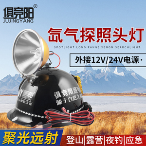 俱竞阳220W氙气探照灯远射聚光