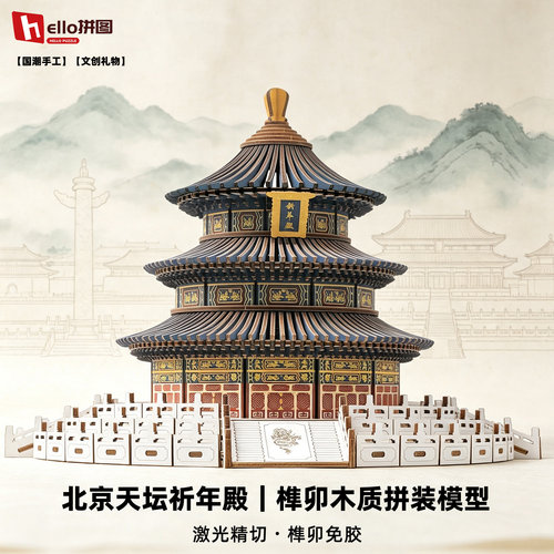 天坛祈年殿免胶激光精切拼装模型