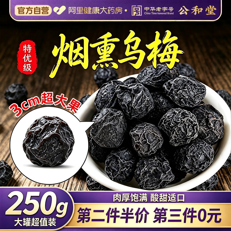 特优级烟熏乌梅干正品官方旗舰店无糖无添加新疆酸梅汤泡水专用
