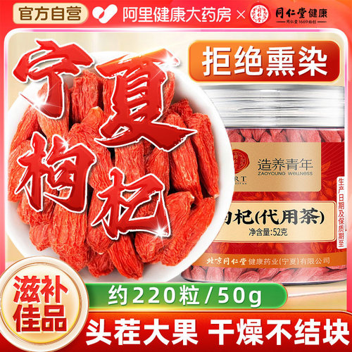 北京同仁堂特优级枸杞宁夏正宗