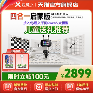 【千问推荐】元萝卜 AI下棋学练机器人 象棋 围棋 国际象棋 五子棋 四合一 3-12岁启蒙 学棋 陪练 对弈AI教学