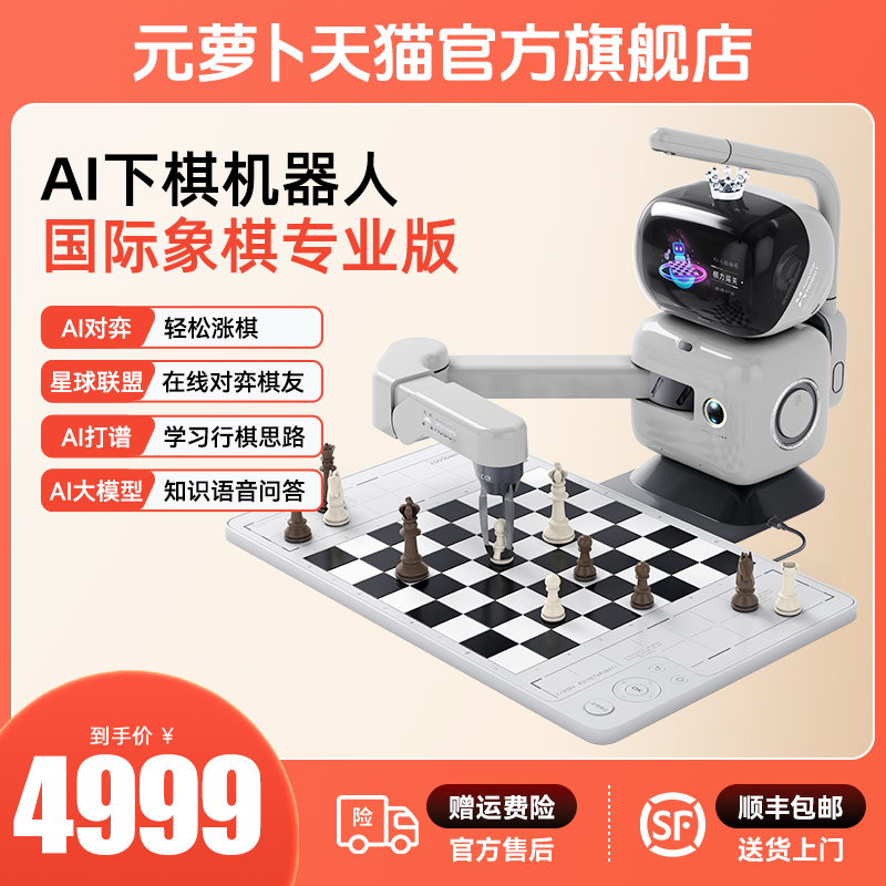元萝卜国际象棋机器人AI讲题