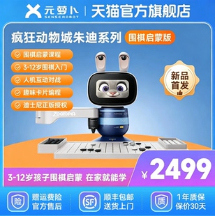 元萝卜 下棋机器人疯狂动物城朱迪系列 围棋启蒙版 围棋 五子棋 二合一 3-12岁启蒙 学棋 陪练 对弈
