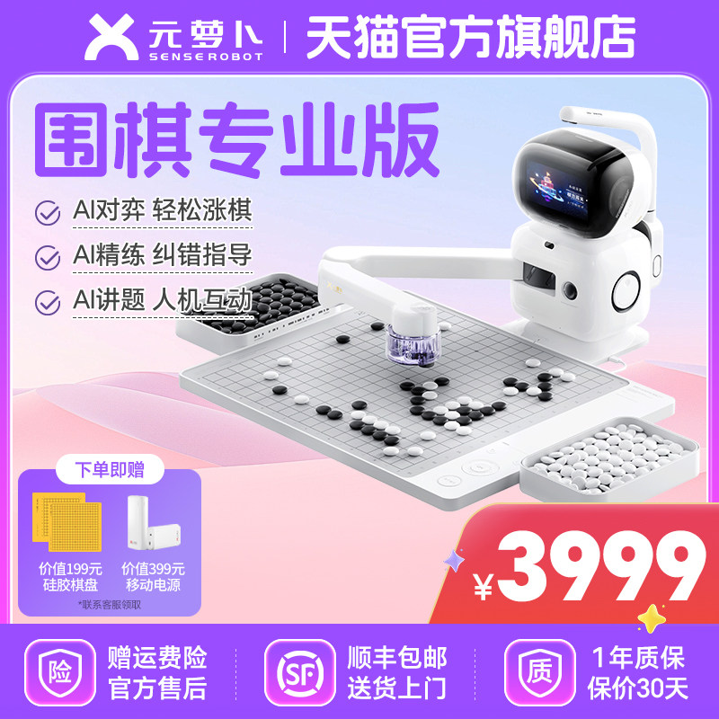 【送礼推荐】senserobot 元萝卜AI下棋机器人【围棋专业版】对弈习题  陪练 涨棋 AI讲题人机互动 智能体 - 实物图