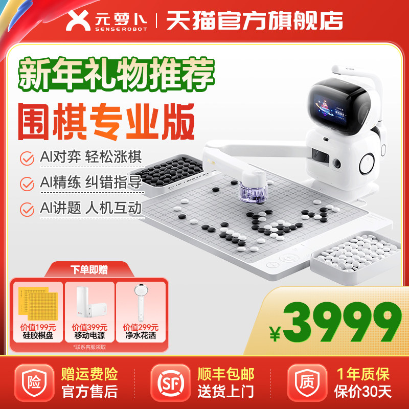 【新年礼物】senserobot 元萝卜AI下棋机器人【围棋专业版】对弈习题  陪练 涨棋 AI讲题人机互动 野狐联名版