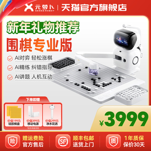 【新年礼物】senserobot 元萝卜AI下棋机器人【围棋专业版】对弈习题  陪练 涨棋 AI讲题人机互动 野狐联名版