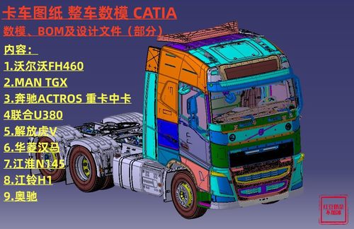 卡车重卡中卡汽车图纸整车数模3D三维建模CATIA 奔驰解放欧曼沃尔