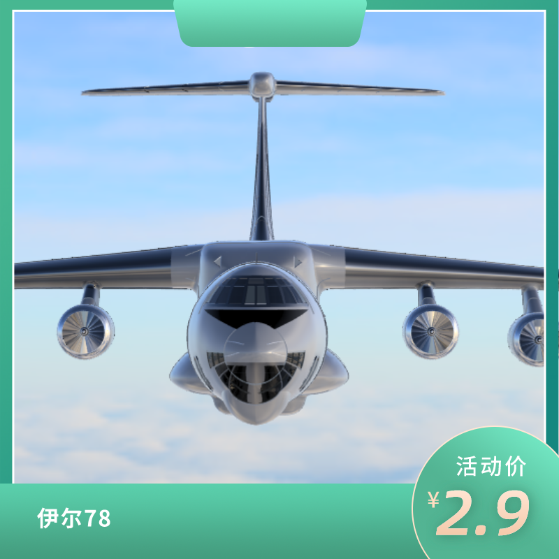 俄罗斯苏联伊尔78运输机加油机飞机客机三维模型3d数模图纸stlstp