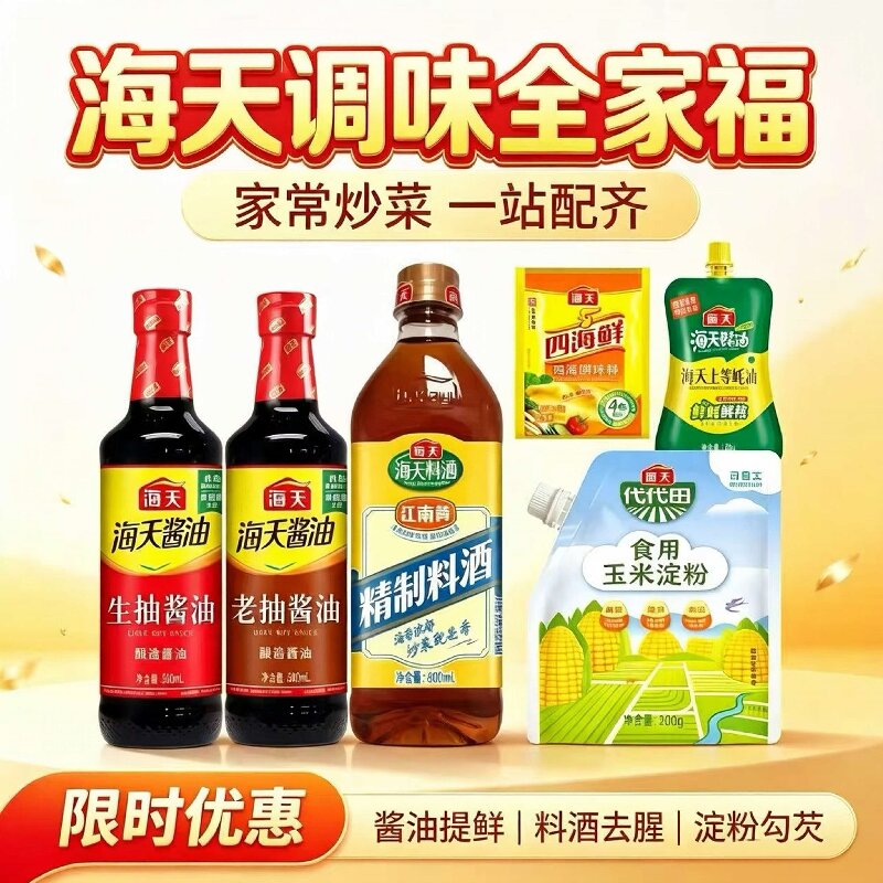 海天调味品6件套生抽老抽蚝油