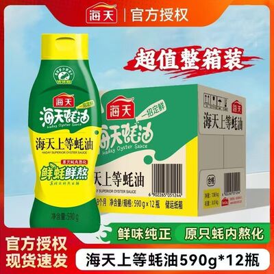 海天上等蚝油590g整箱提鲜