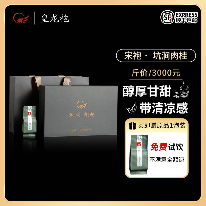 皇龙袍二级礼盒装武夷岩茶