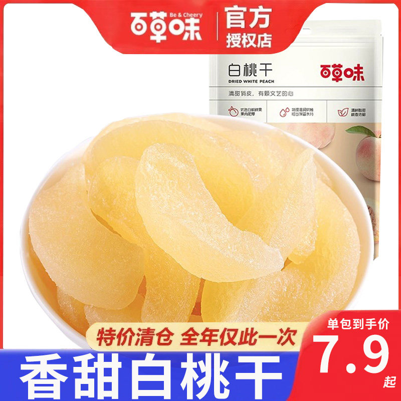 百草味白桃干100gx10包水蜜桃子肉果脯蜜饯水果干零食小吃的包邮
